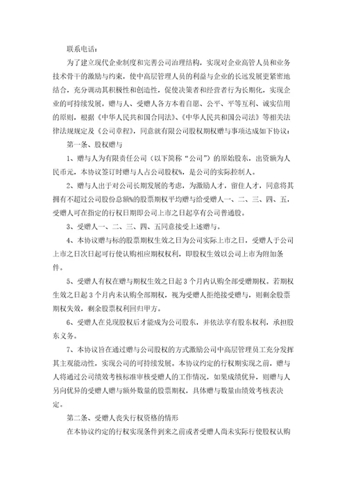 股权赠与合同集合11篇