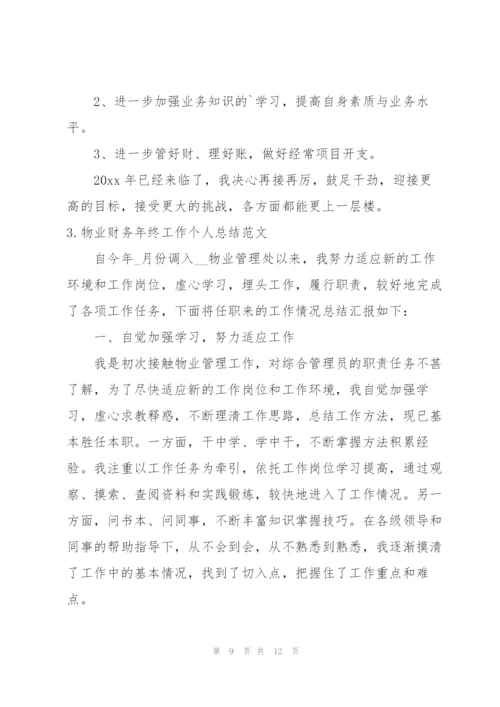 物业财务年终工作个人总结范文.docx