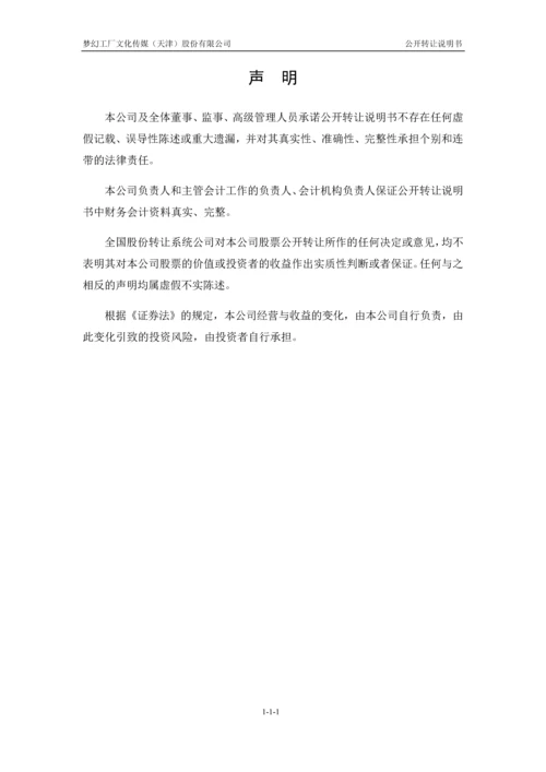 xx文化传媒股份有限公司公开转让说明书.docx