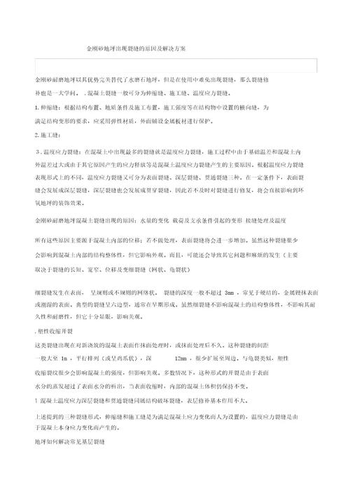 金刚砂地面裂缝原因处理