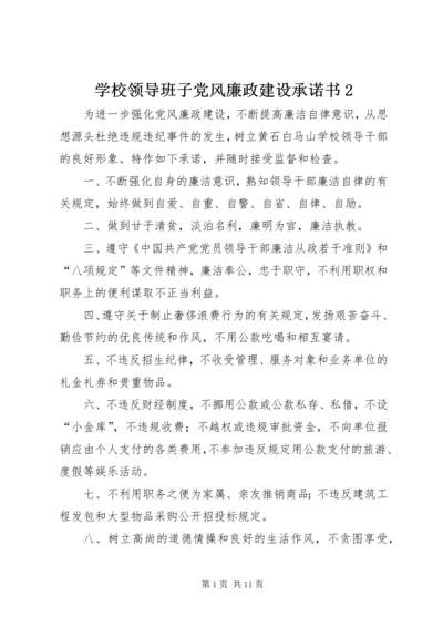 学校领导班子党风廉政建设承诺书2.docx