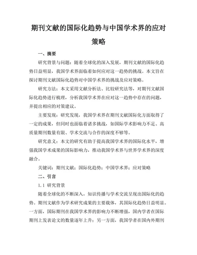 期刊文献的国际化趋势与中国学术界的应对策略