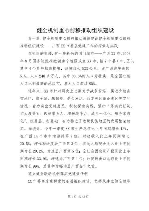 健全机制重心前移推动组织建设.docx
