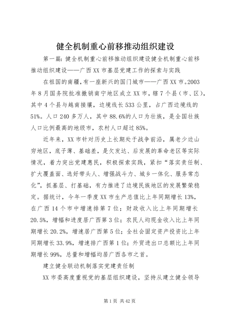 健全机制重心前移推动组织建设.docx