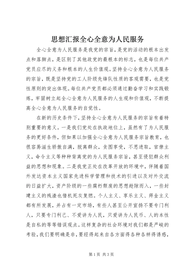 思想汇报全心全意为人民服务 (2).docx