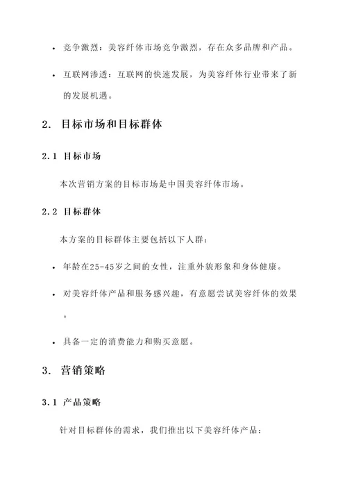 美容纤体营销方案