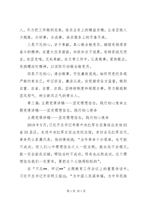 坚定理想信念践行初心使命—“不忘初心、牢记使命”主题教育研讨材料.docx