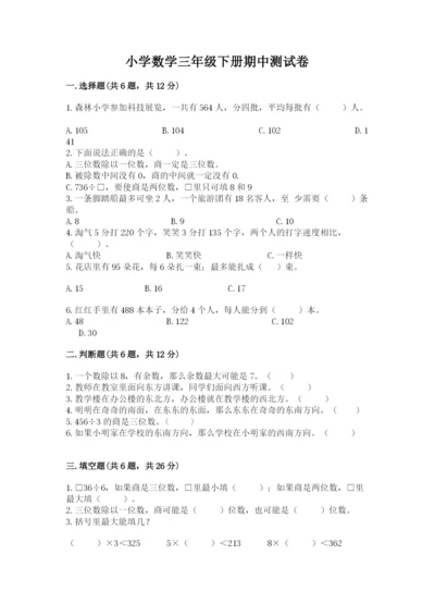 小学数学三年级下册期中测试卷含答案【培优】.docx