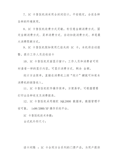 IC卡售饭系统厂家信息.docx