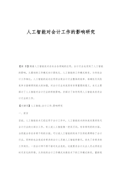 人工智能对会计工作的影响研究.docx