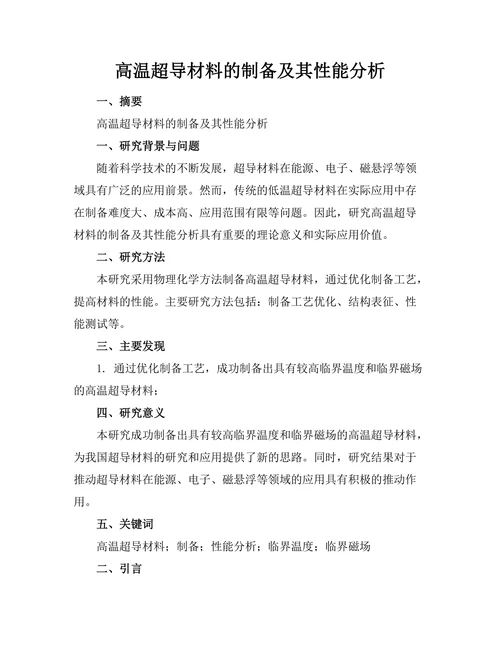 高温超导材料的制备及其性能分析