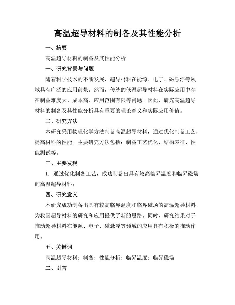 高温超导材料的制备及其性能分析
