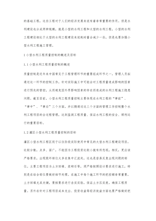 小型水利工程建设质量管理现状及解决措施分析.docx