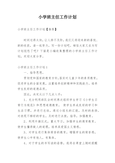 小学班主任工作计划_175.docx