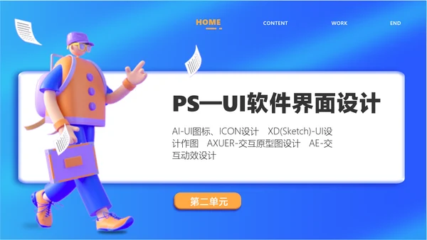 蓝色3D风UI设计培训课程教学