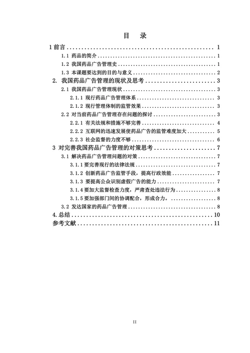 药品广告管理存在的问题及对策论文