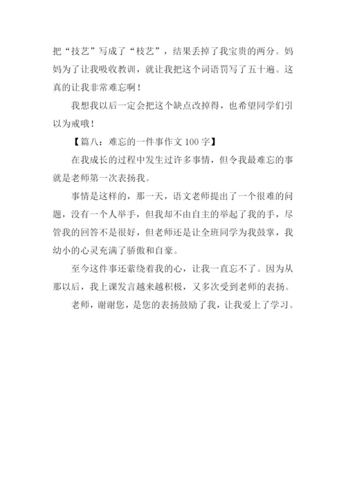 难忘的一件事作文100字.docx