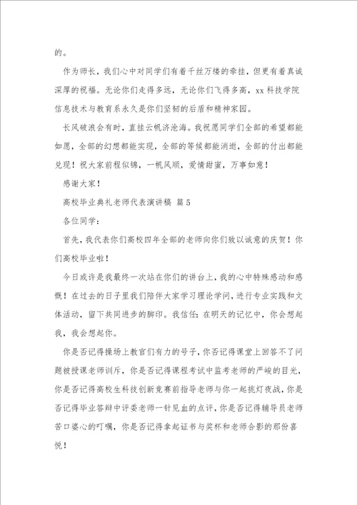 大学毕业典礼教师代表演讲稿