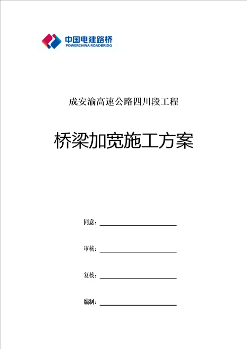 桥梁加宽综合项目施工专项方案