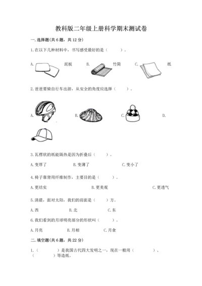 教科版二年级上册科学期末测试卷精品【夺冠系列】.docx