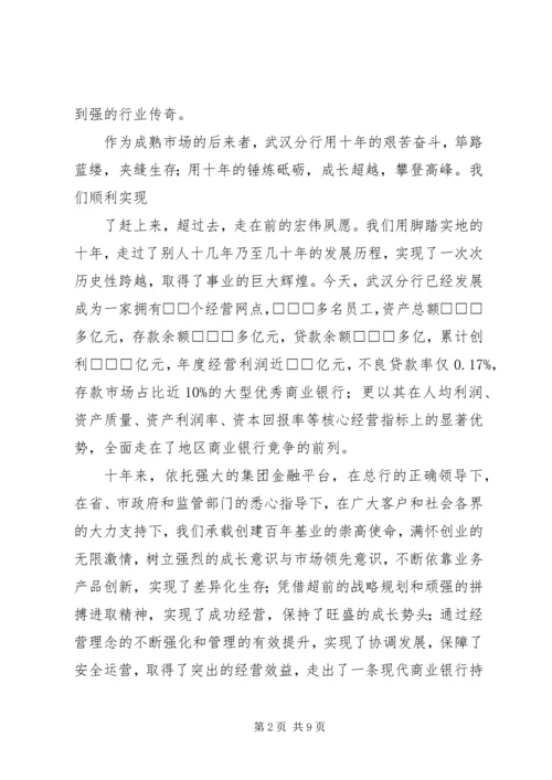 十年栉风沐雨,十年携手同行——行长十年行庆讲话.docx