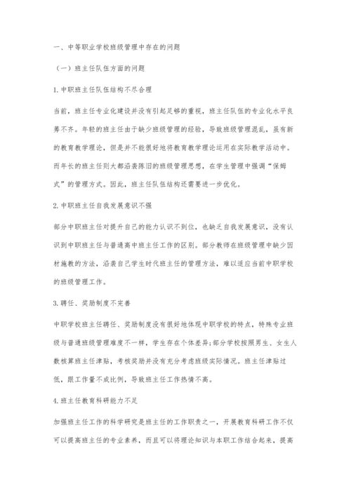 中等职业学校班级管理存在的问题及解决对策.docx