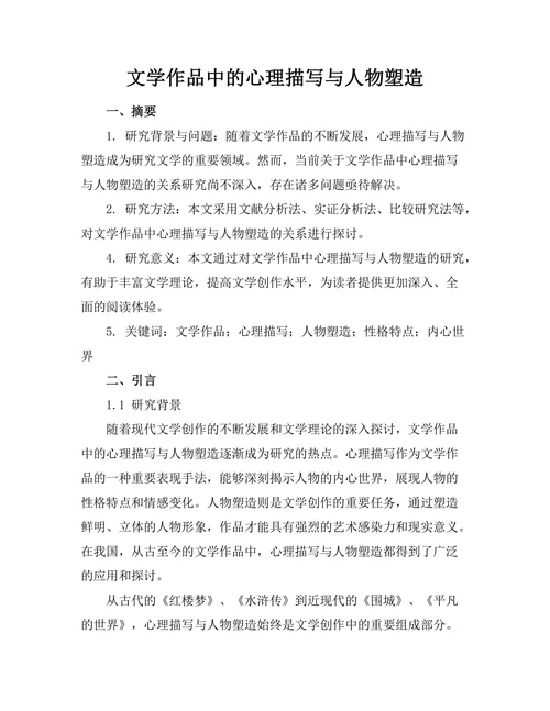 文学作品中的心理描写与人物塑造