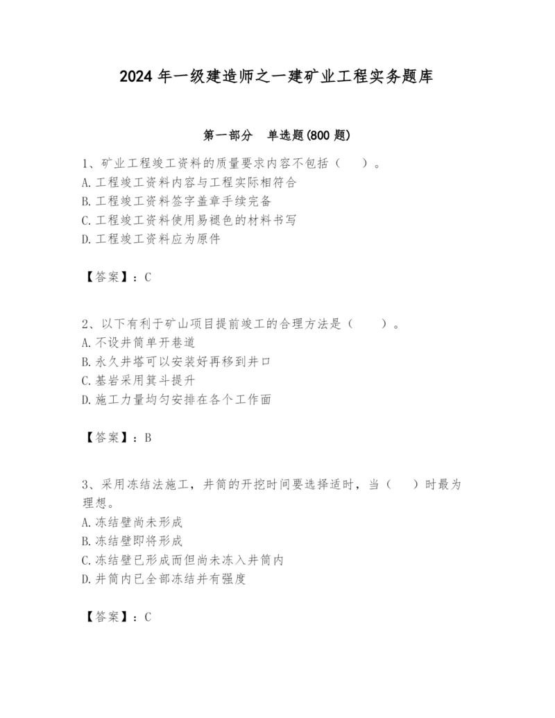 2024年一级建造师之一建矿业工程实务题库(必刷).docx