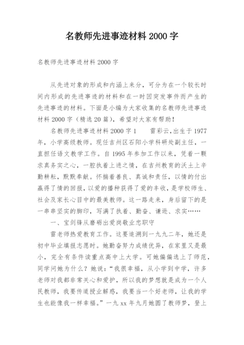 名教师先进事迹材料2000字.docx