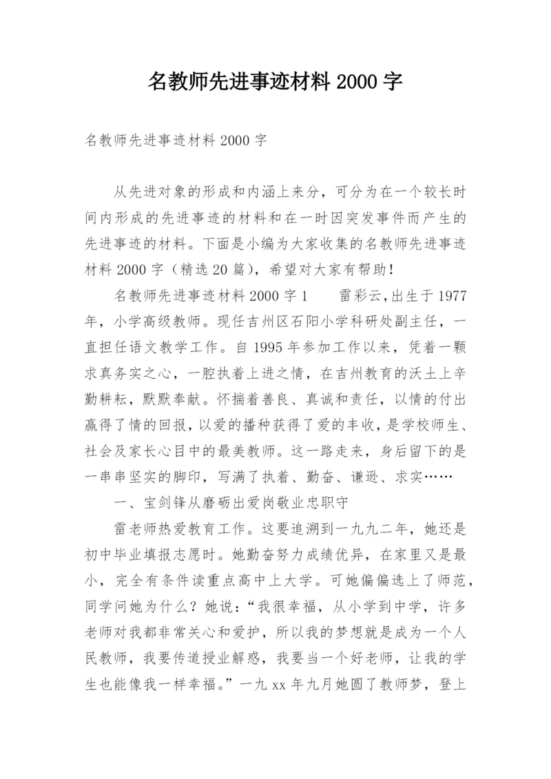 名教师先进事迹材料2000字.docx