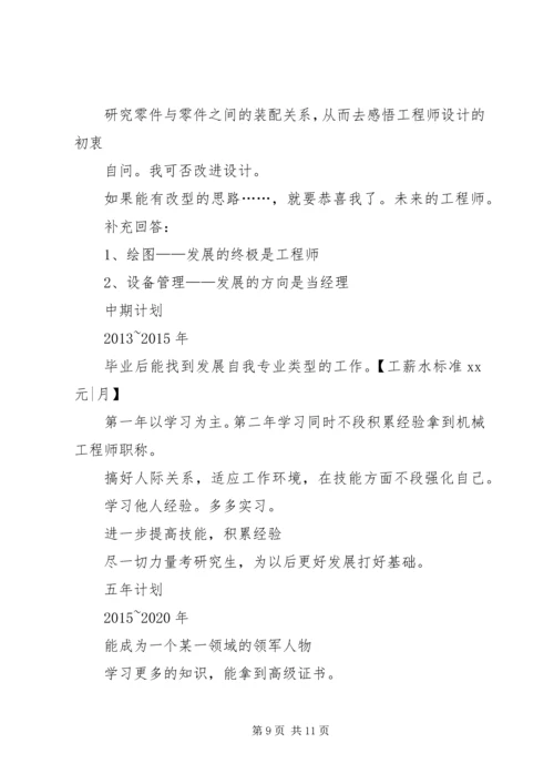 机械行业的经历和职业规划总结_1 (4).docx