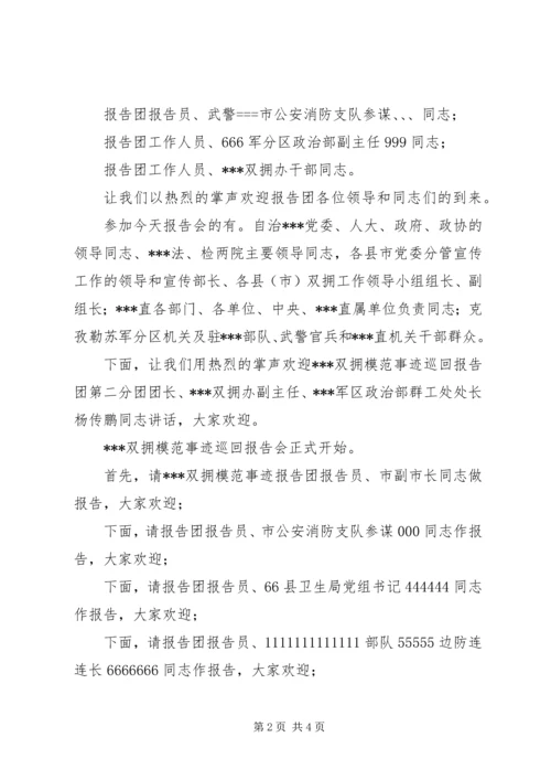 在双拥模范事迹巡回报告会上的主持词 (3).docx