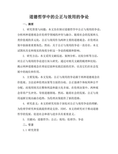 道德哲学中的公正与效用的争论