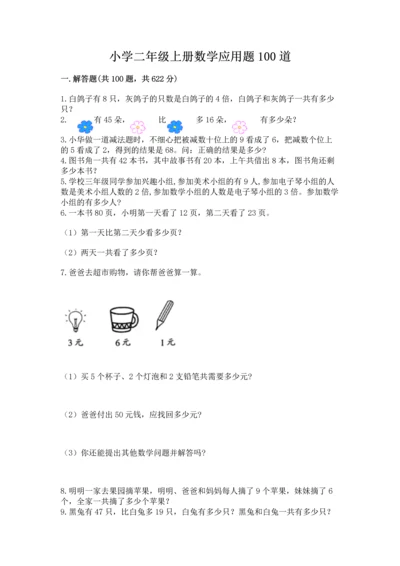 小学二年级上册数学应用题100道精品【有一套】.docx