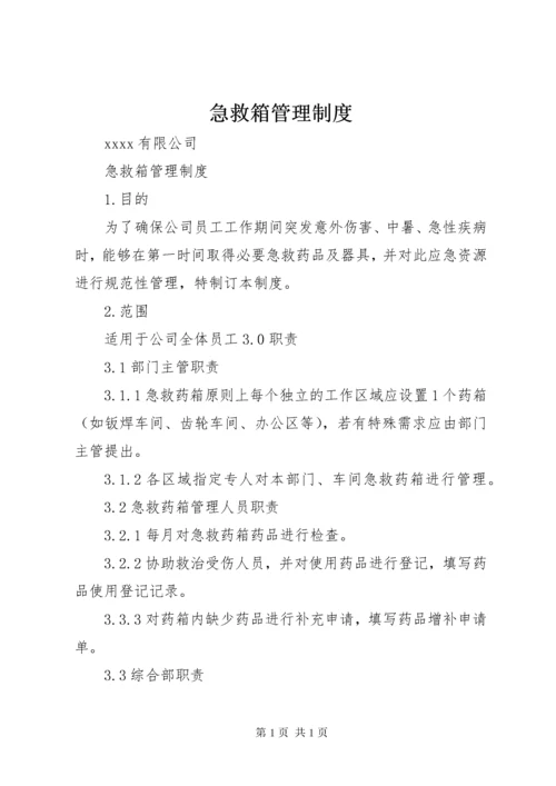 急救箱管理制度.docx