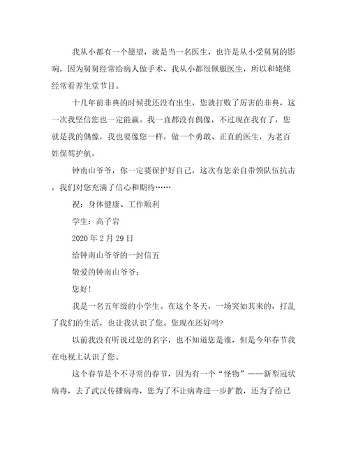 给钟南山爷爷的一封信400字给钟南山爷爷的一封信范文