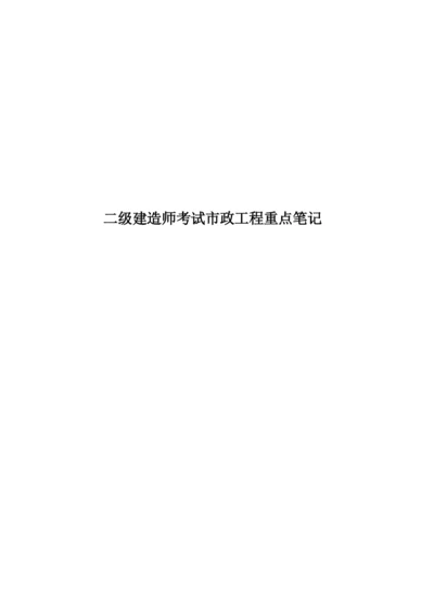 二级建造师考试市政工程重点笔记.docx