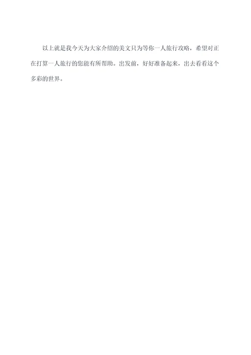 美文只为等你一人旅行攻略
