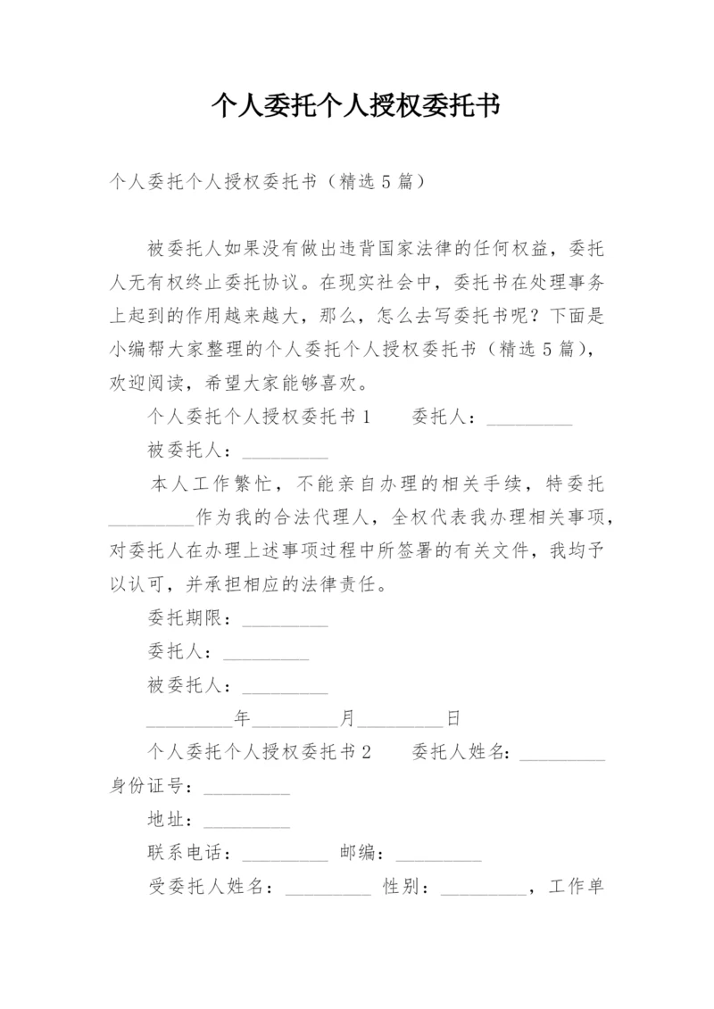 个人委托个人授权委托书.docx