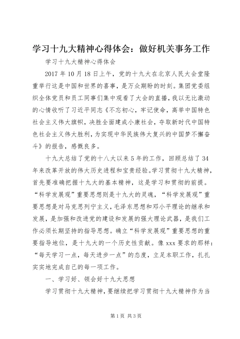 学习十九大精神心得体会：做好机关事务工作 (5).docx