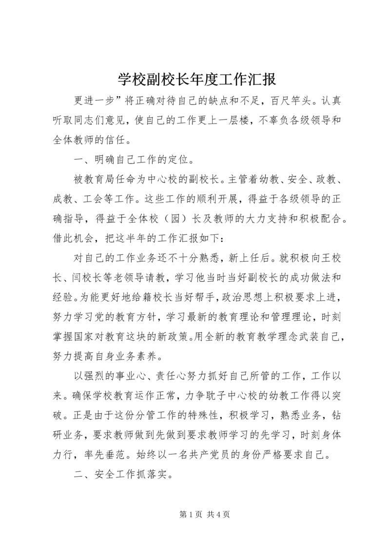 学校副校长年度工作汇报.docx