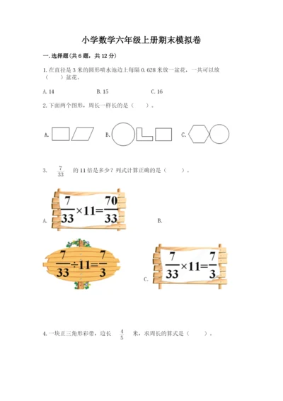 小学数学六年级上册期末模拟卷含完整答案（网校专用）.docx