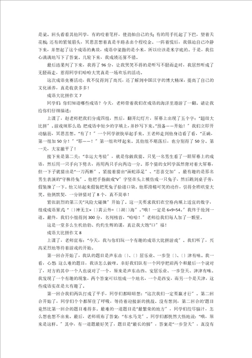 成语大比拼作文11篇