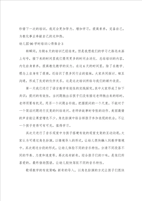 幼儿园90学时培训心得体会