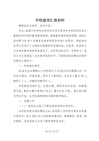 学校建设汇报材料 (8).docx