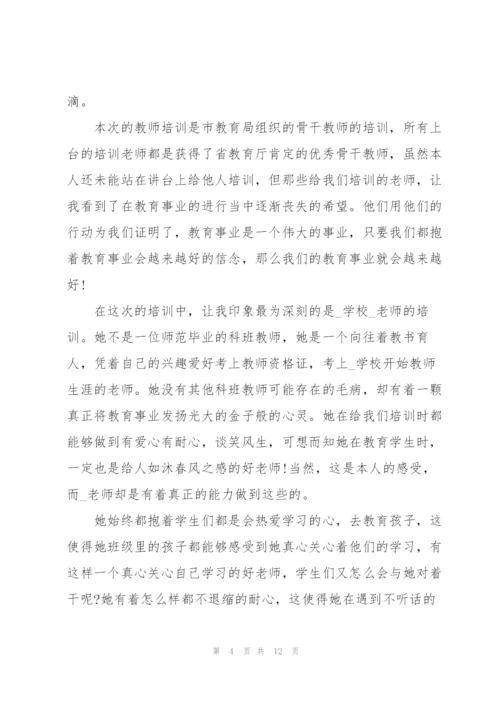 开学教师全新培训心得体会2022.docx