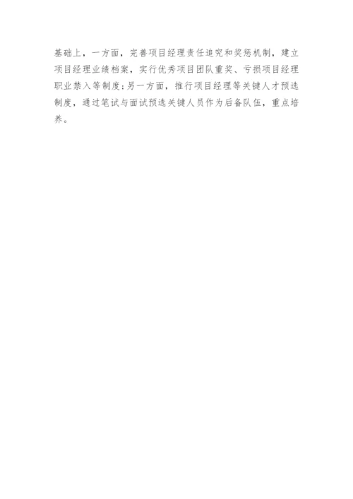 项目经理与项目管理团队建设要点.docx