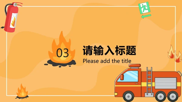 橙色卡通安全教育主题班会PPT模板