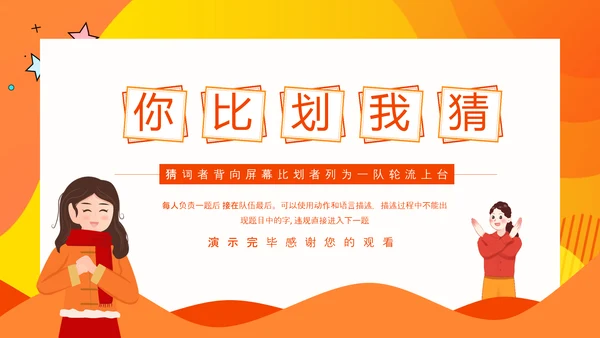 你比划我猜，校园游戏PPT模板