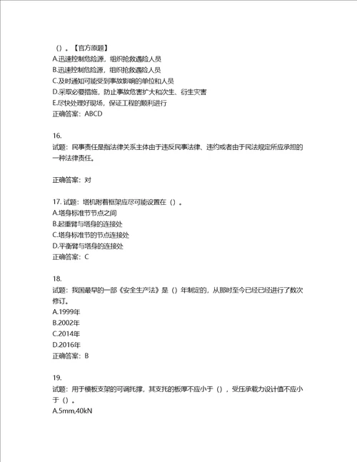 2022版山东省建筑施工专职安全生产管理人员C类考核题库含答案第773期